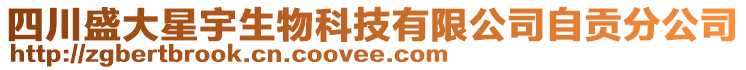 四川盛大星宇生物科技有限公司自貢分公司