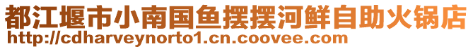 都江堰市小南國魚擺擺河鮮自助火鍋店