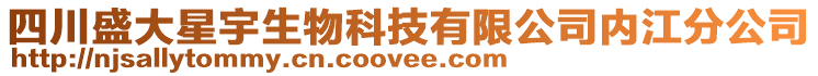 四川盛大星宇生物科技有限公司內(nèi)江分公司
