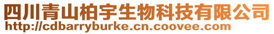 四川青山柏宇生物科技有限公司