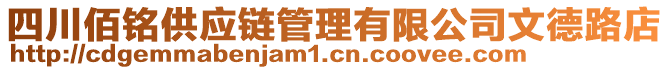 四川佰銘供應鏈管理有限公司文德路店