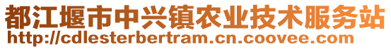 都江堰市中興鎮(zhèn)農(nóng)業(yè)技術(shù)服務(wù)站