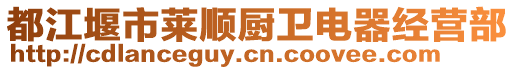 都江堰市萊順廚衛(wèi)電器經(jīng)營(yíng)部