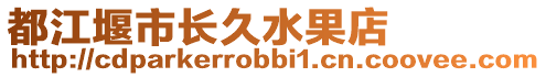 都江堰市長久水果店