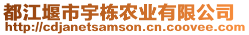 都江堰市宇棟農(nóng)業(yè)有限公司