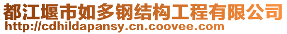 都江堰市如多鋼結(jié)構(gòu)工程有限公司