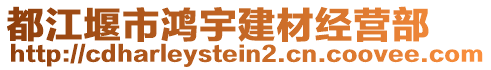 都江堰市鴻宇建材經(jīng)營部