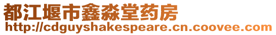 都江堰市鑫淼堂藥房