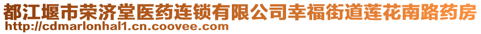 都江堰市榮濟(jì)堂醫(yī)藥連鎖有限公司幸福街道蓮花南路藥房