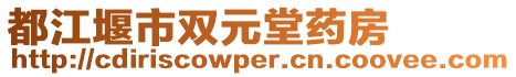 都江堰市雙元堂藥房