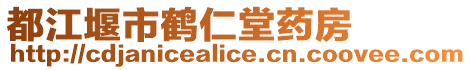 都江堰市鶴仁堂藥房