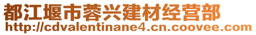 都江堰市蓉興建材經(jīng)營(yíng)部