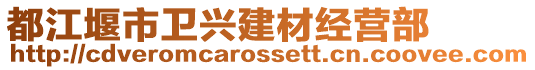 都江堰市衛(wèi)興建材經(jīng)營(yíng)部