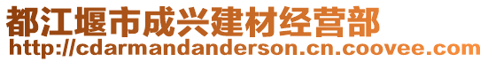 都江堰市成興建材經(jīng)營部