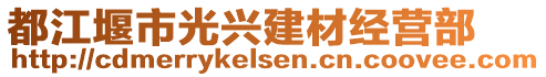 都江堰市光興建材經(jīng)營(yíng)部