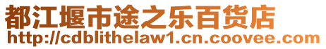 都江堰市途之樂百貨店