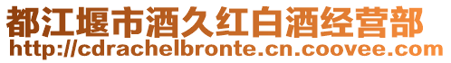 都江堰市酒久紅白酒經(jīng)營(yíng)部