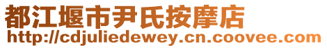 都江堰市尹氏按摩店