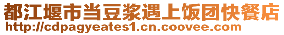都江堰市當(dāng)豆?jié){遇上飯團(tuán)快餐店