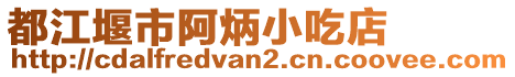 都江堰市阿炳小吃店