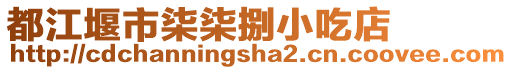 都江堰市柒柒捌小吃店