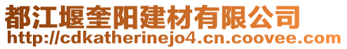 都江堰奎陽建材有限公司