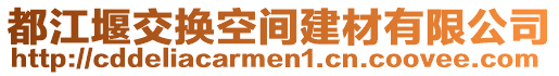 都江堰交換空間建材有限公司