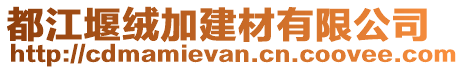 都江堰絨加建材有限公司