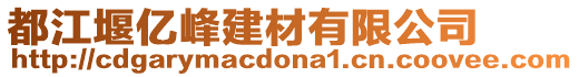 都江堰億峰建材有限公司