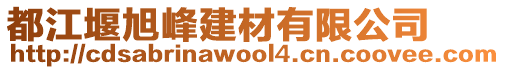 都江堰旭峰建材有限公司