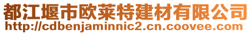 都江堰市歐萊特建材有限公司