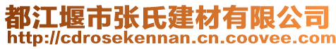 都江堰市張氏建材有限公司