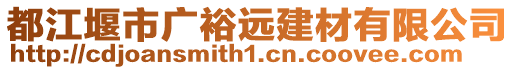 都江堰市廣裕遠(yuǎn)建材有限公司