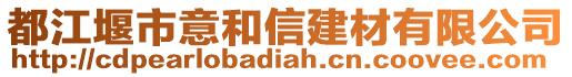 都江堰市意和信建材有限公司