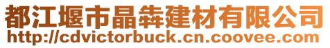 都江堰市晶犇建材有限公司