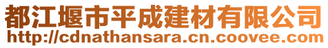 都江堰市平成建材有限公司