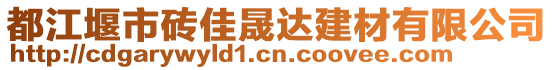 都江堰市磚佳晟達(dá)建材有限公司