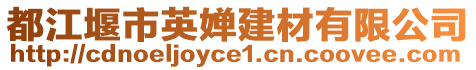 都江堰市英嬋建材有限公司