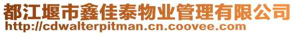 都江堰市鑫佳泰物業(yè)管理有限公司