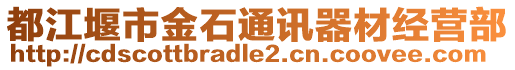 都江堰市金石通訊器材經(jīng)營部