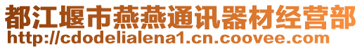 都江堰市燕燕通訊器材經(jīng)營部