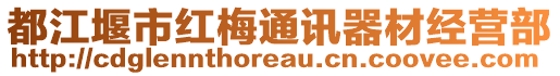 都江堰市紅梅通訊器材經(jīng)營部