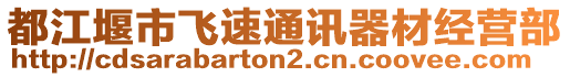 都江堰市飛速通訊器材經(jīng)營(yíng)部