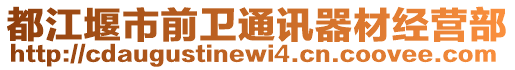 都江堰市前衛(wèi)通訊器材經(jīng)營部