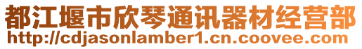 都江堰市欣琴通訊器材經(jīng)營部