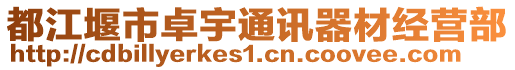 都江堰市卓宇通訊器材經(jīng)營(yíng)部