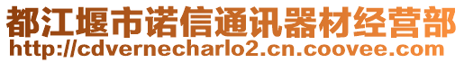 都江堰市諾信通訊器材經(jīng)營部