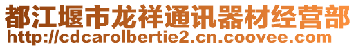 都江堰市龍祥通訊器材經(jīng)營部