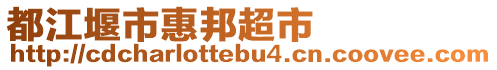 都江堰市惠邦超市