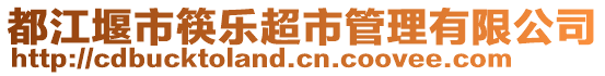 都江堰市筷樂(lè)超市管理有限公司